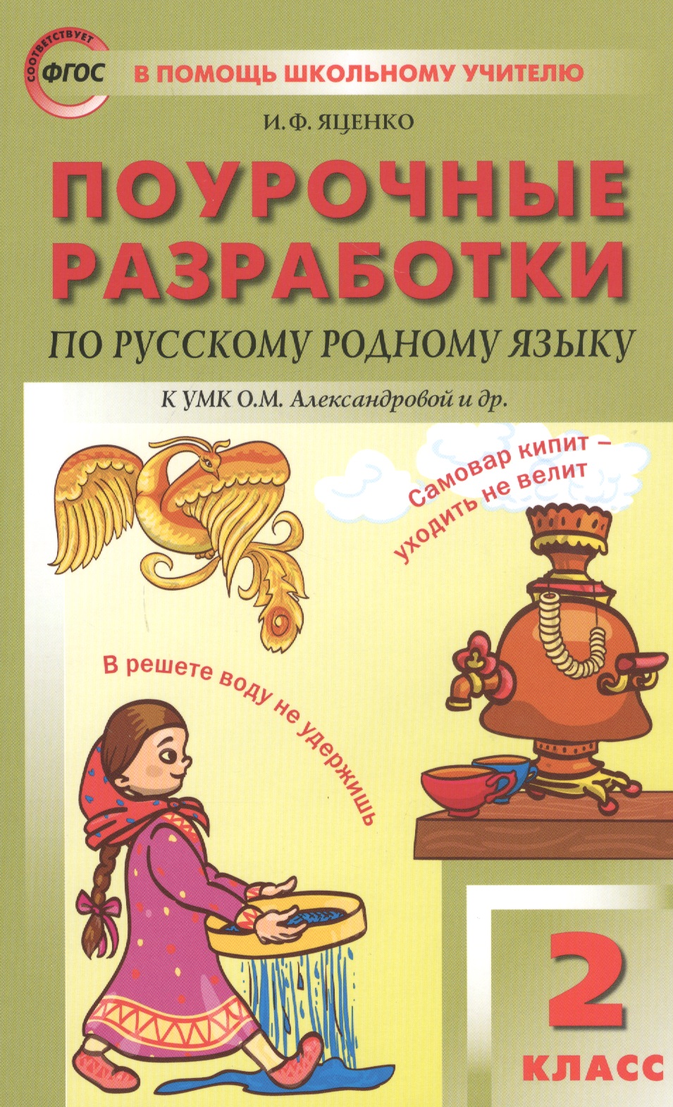 Поурочные разработки по русскому родному языку. 2 класс. К учебному комплекту О.М. Александровой и др. Читай-город