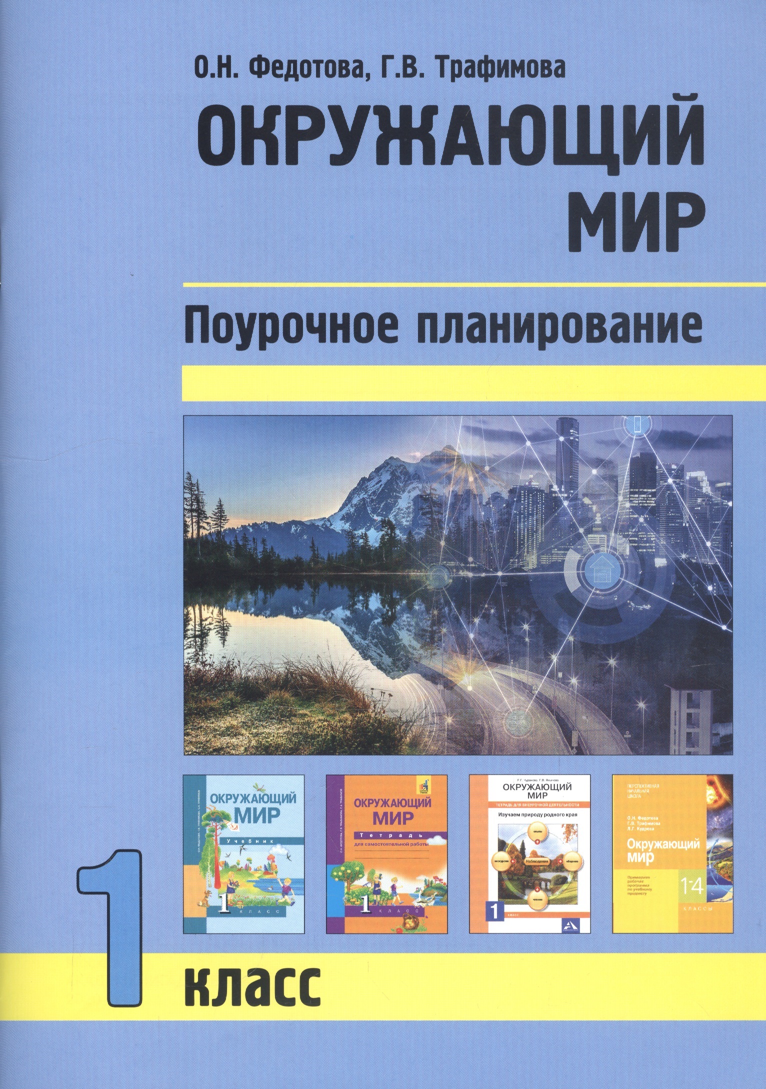Окружающий мир. 1 класс. Поурочное планирование Читай-город