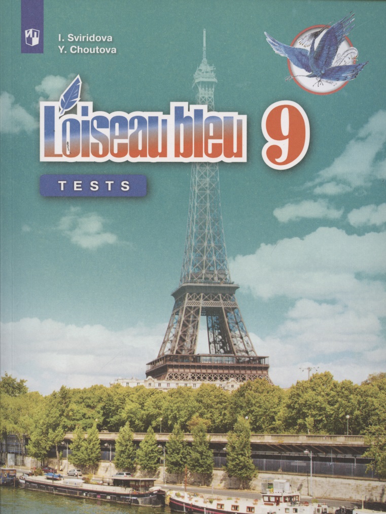 Loiseau bleu. Французский язык. 9 класс. Второй иностранный язык. Контрольные и проверочные работы. Учебное пособие для общеобразовательных организаций Читай-город