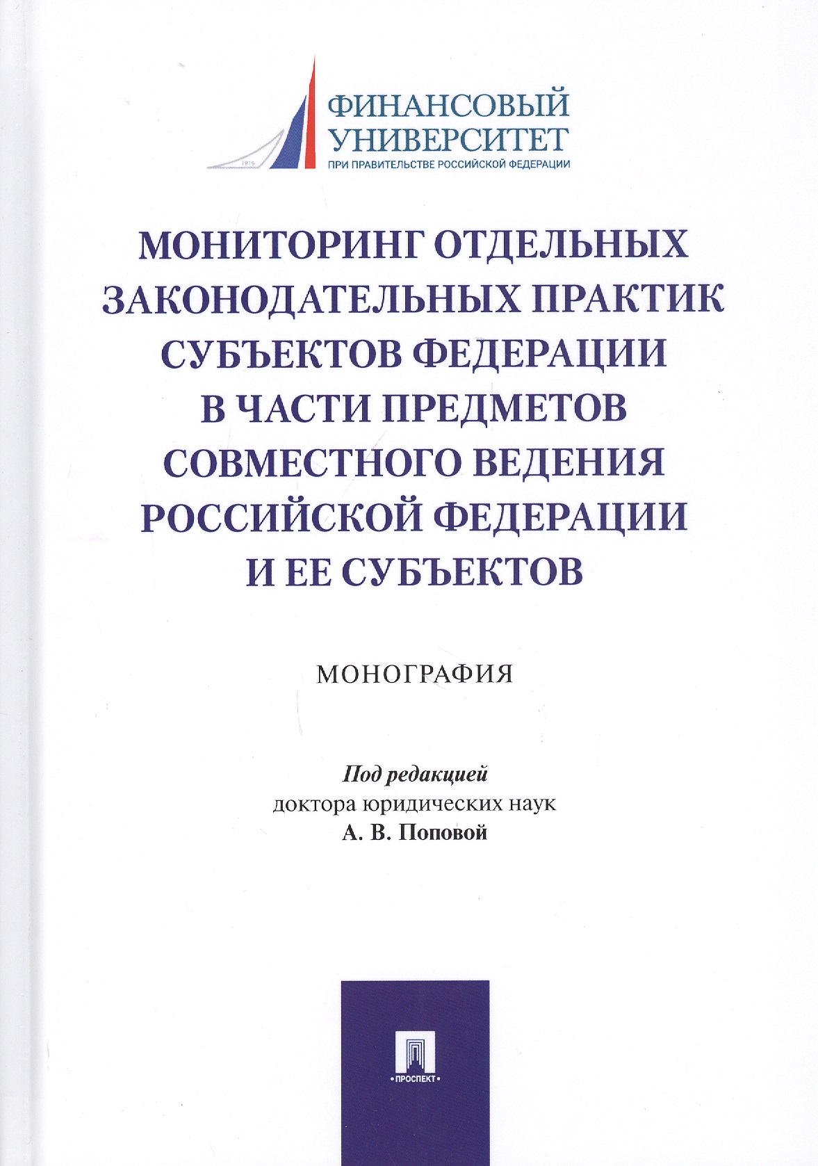 Мониторинг отдельных законодательных практик субъектов Федерации в части предметов совместного ведения Российской Федерации и ее субъектов. Монография Читай-город