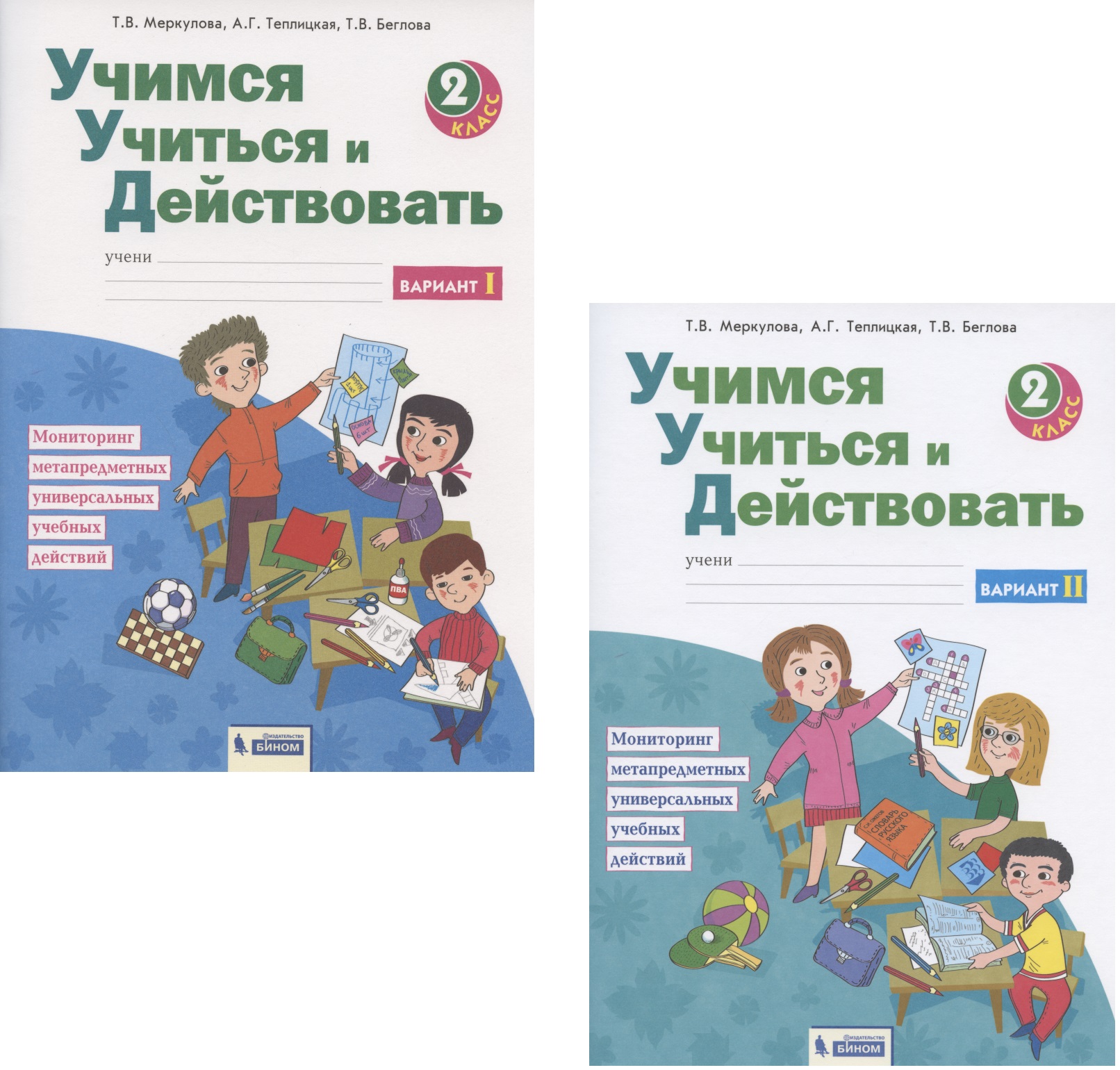 Учимся учиться и действовать. Мониторинг метапредметных универсальных учебных действий. 2 класс. Рабочая тетрадь. В 2-х частях. Вариант I. Вариант II (комплект из 2 книг) Читай-город