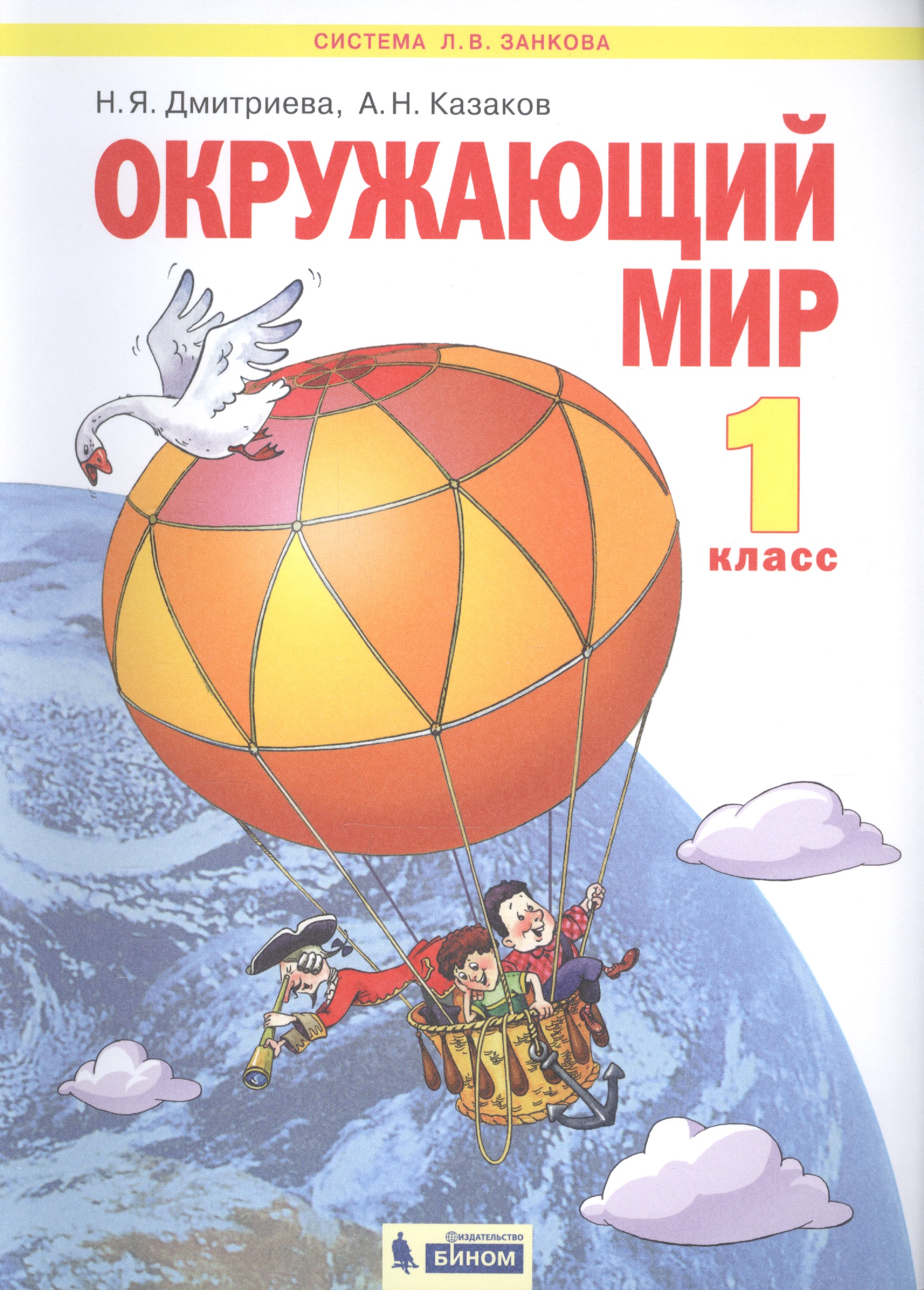 Окружающий мир. 1 класс. Учебник для общеобразовательных организаций Читай-город