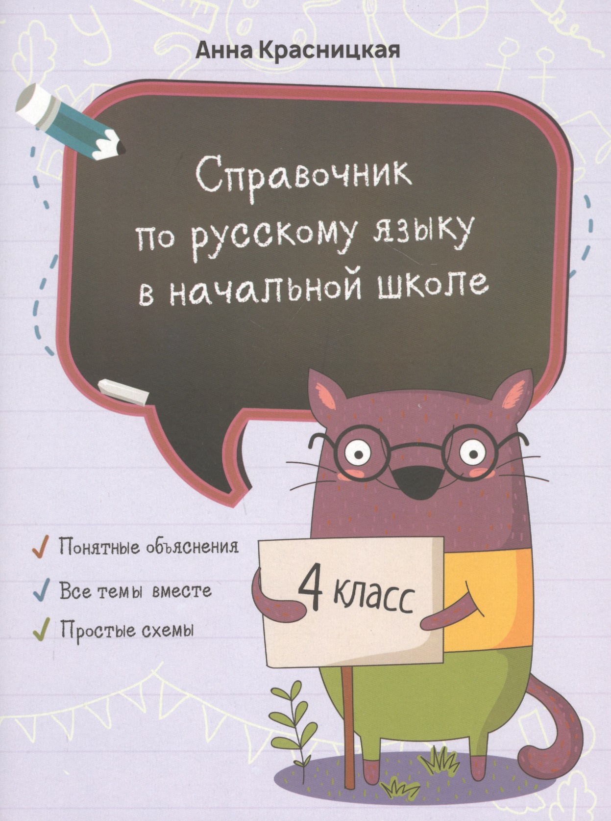 Справочник по русскому языку в начальной школе. 4 класс Читай-город