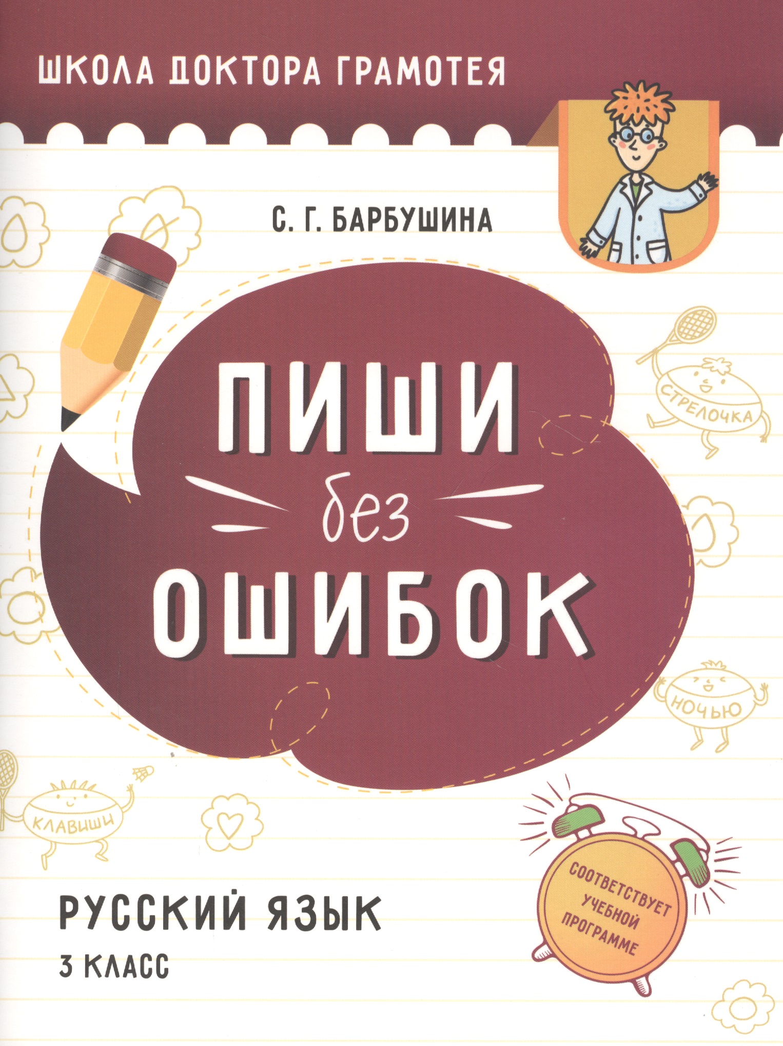Пиши без ошибок. Русский язык. 3 класс. Пособие для учащихся учреждений общего среднего образования с русским языком обучения Читай-город