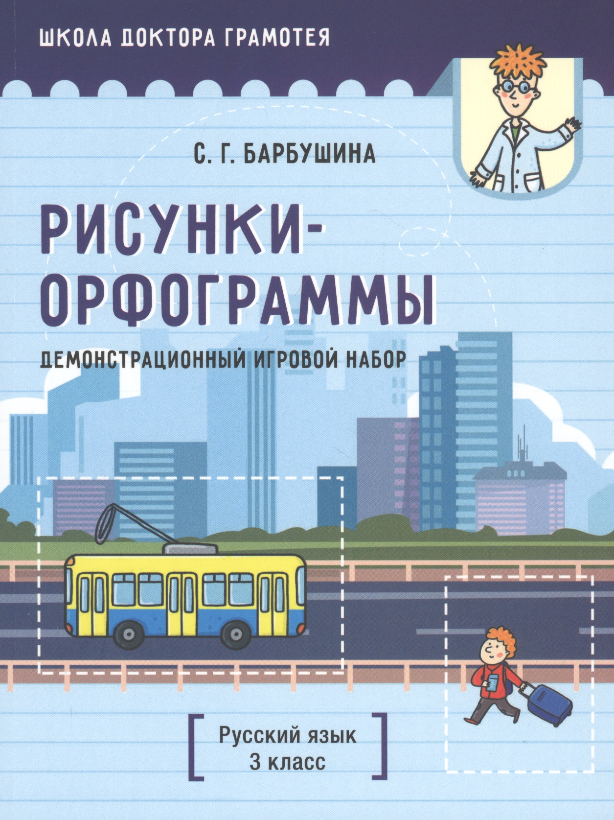 Демонстрационный игровой набор "Рисунки-орфограммы". Русский язык. 3 класс. Пособие для учителей учреждений общего среднего образования с русским языком обучения Читай-город