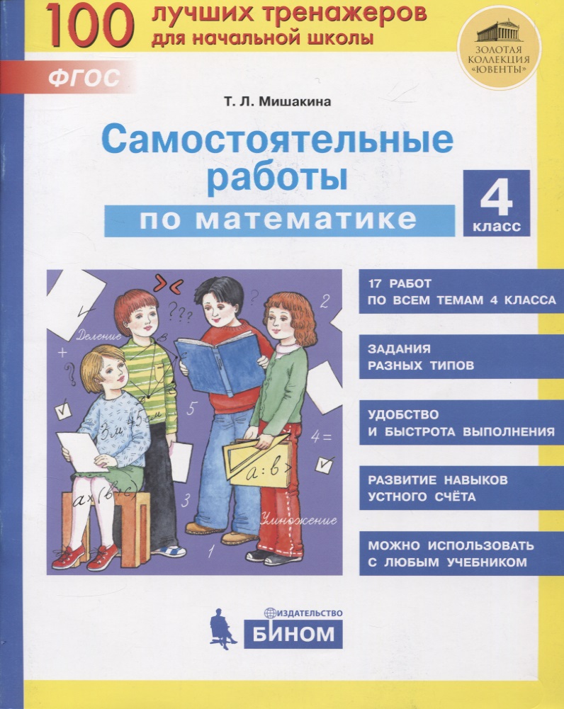 Самостоятельные работы по математике. 4 класс Читай-город
