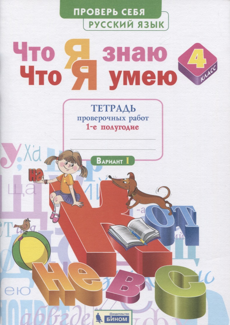 Русский язык. 4 класс. Тетрадь проверочных работ. Что я знаю. Что умею. В 2-х частях. Часть 1 (1-е полугодие). Вариант 1 Читай-город