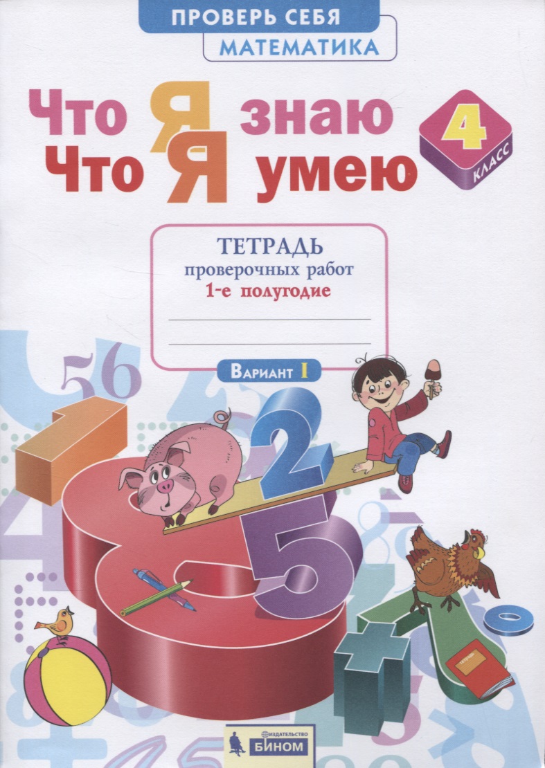 Что я знаю. Что я умею. Математика. 4 класс. Тетрадь проверочных работ. Часть 1 (1-е полугодие). Вариант I, II Читай-город
