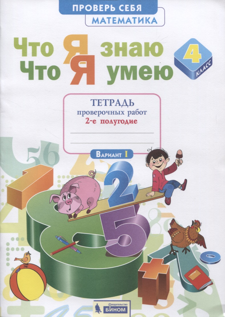 Что я знаю. Что я умею. Математика. 4 класс. Тетрадь проверочных работ. Часть 2 (2-е полугодие). Вариант I, II Читай-город