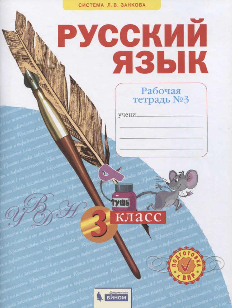 Русский язык. 3 класс. Рабочая тетрадь № 3 (в 4-х частях) (Система Л.В. Занкова) Читай-город