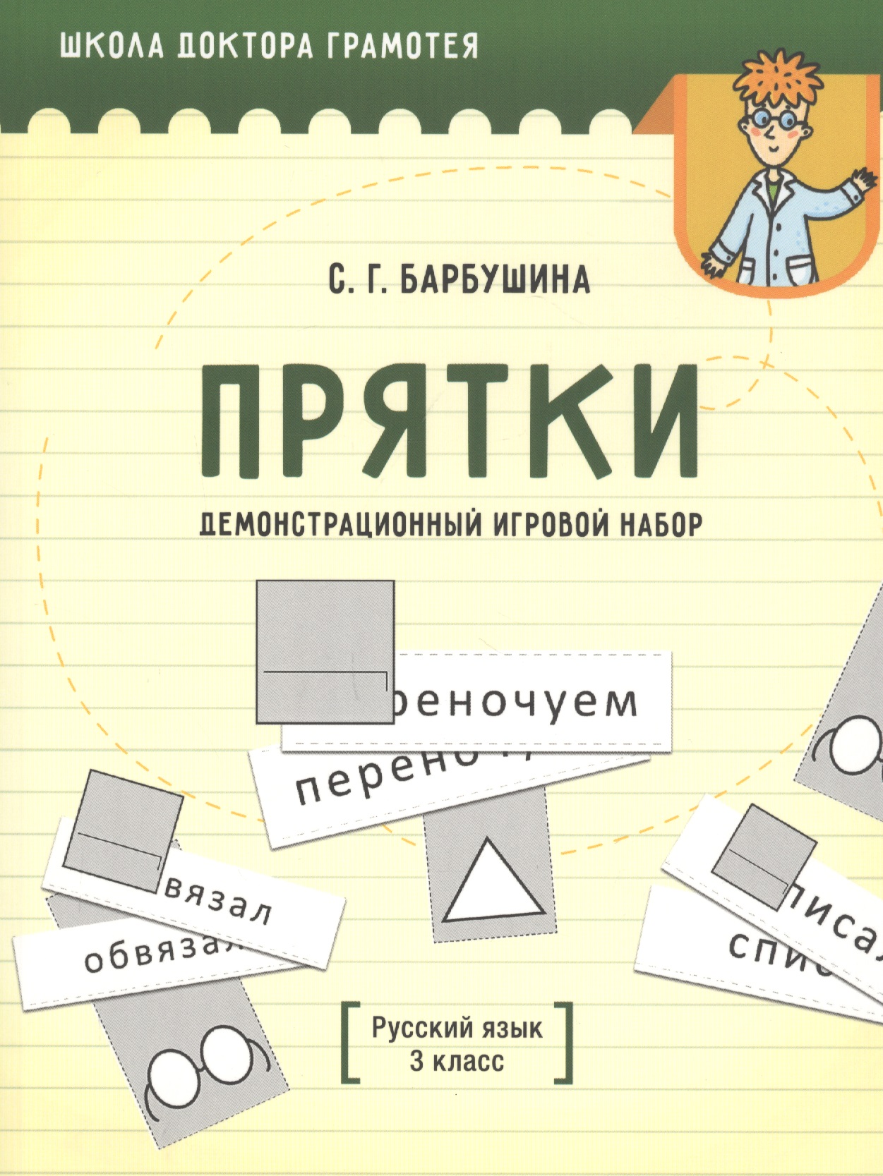 Демонстрационный игровой набор "Прятки". Русский язык. 3 класс. Пособие для учителей учреждений общего среднего образования с русским языком обучения Читай-город