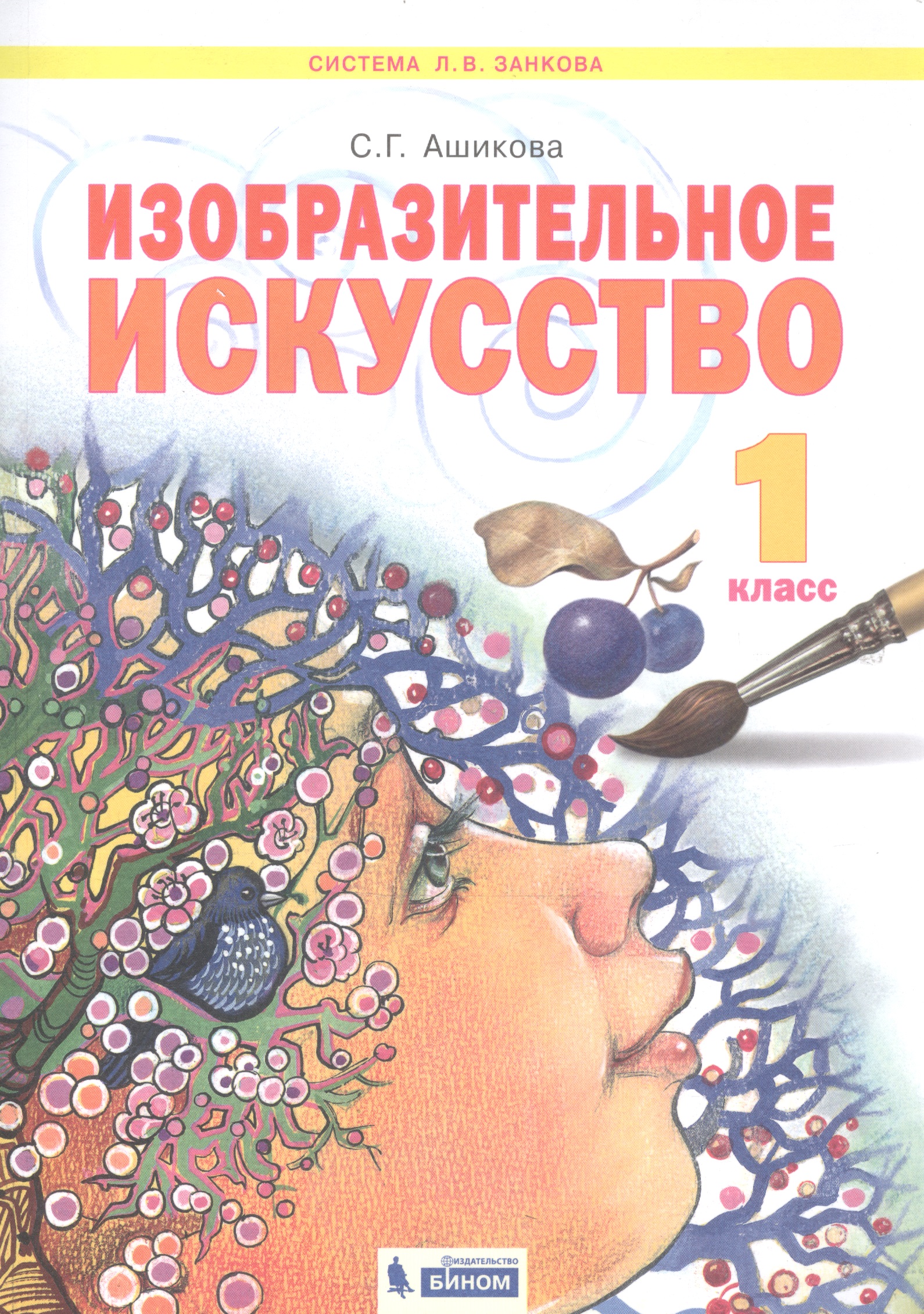 Изобразительное искусство. 1 класс. Учебник для общеобразовательных организаций Читай-город