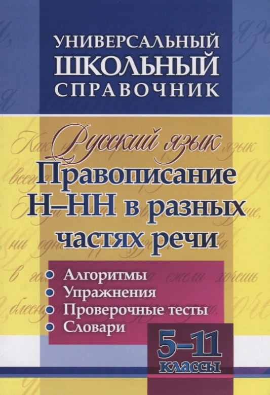 Русский язык. 5-11 класс. Правописание Н-НН в разных частях речи. Алгоритмы. Упражнения. Проверочные тесты. Словари Читай-город