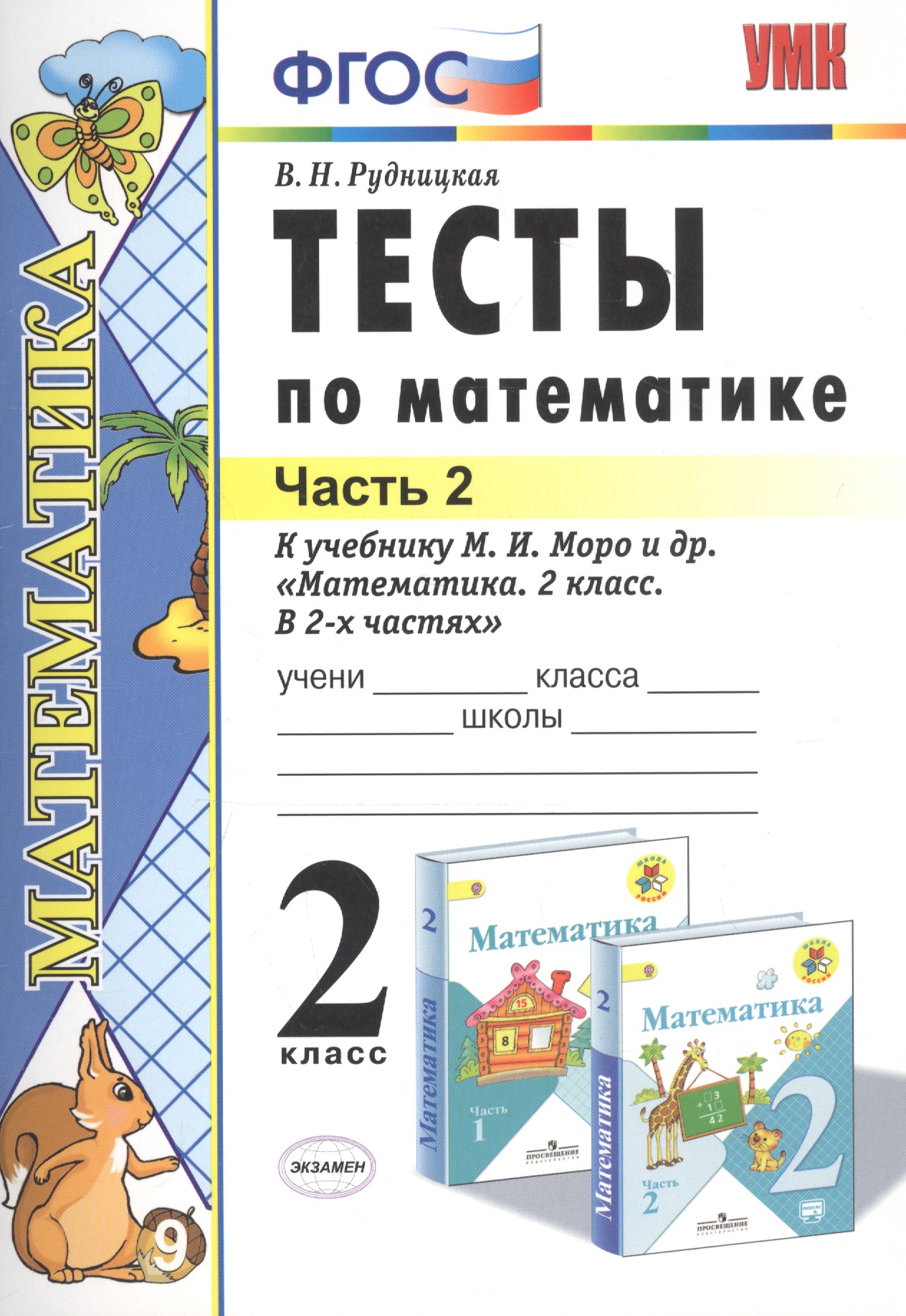 Тесты по математике 2 кл. Ч.2 (к уч. Моро и др.) (21 изд) (мУМК) Рудницкая (ФГОС) Читай-город