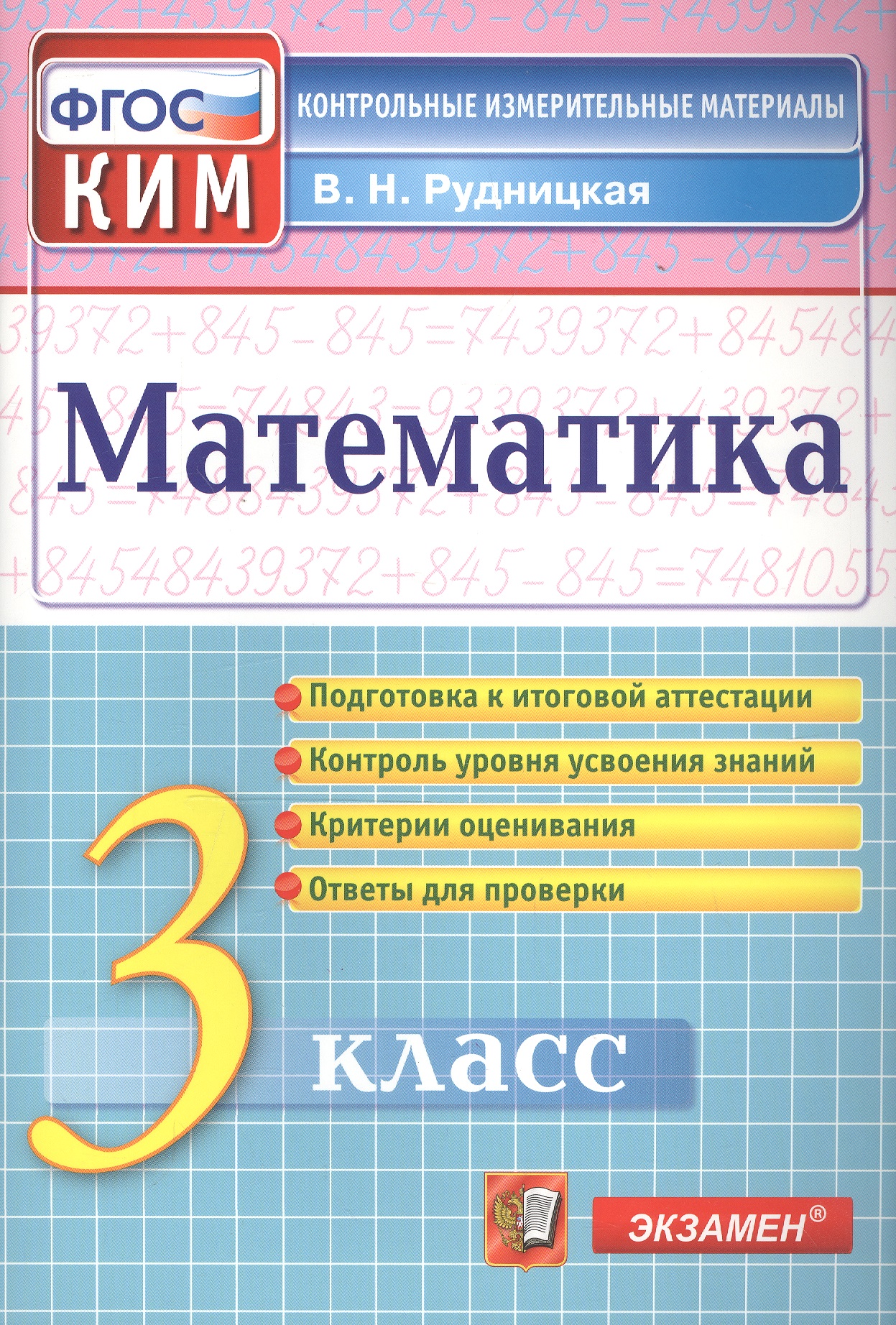 Математика. 3 класс. Контрольные измерительные материалы Читай-город