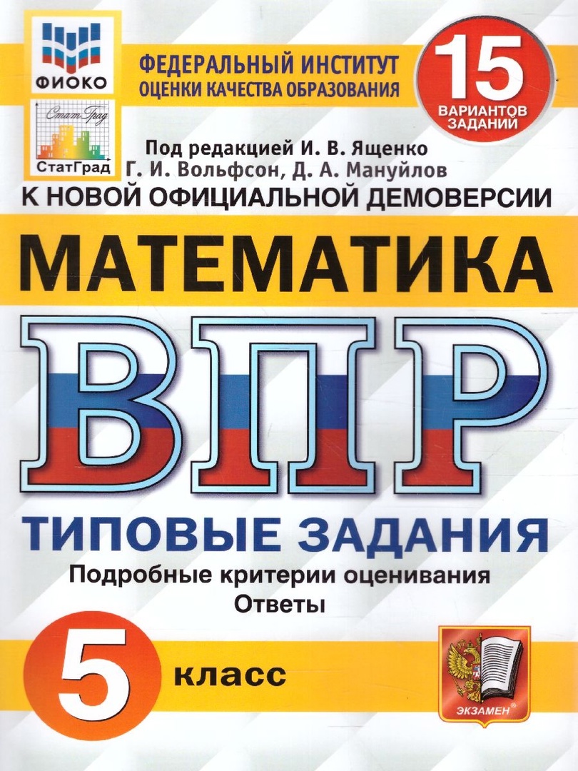 ВПР. Математика. 5 класс. Типовые задания. 15 вариантов. Подробные критерии оценивания. Ответы Читай-город