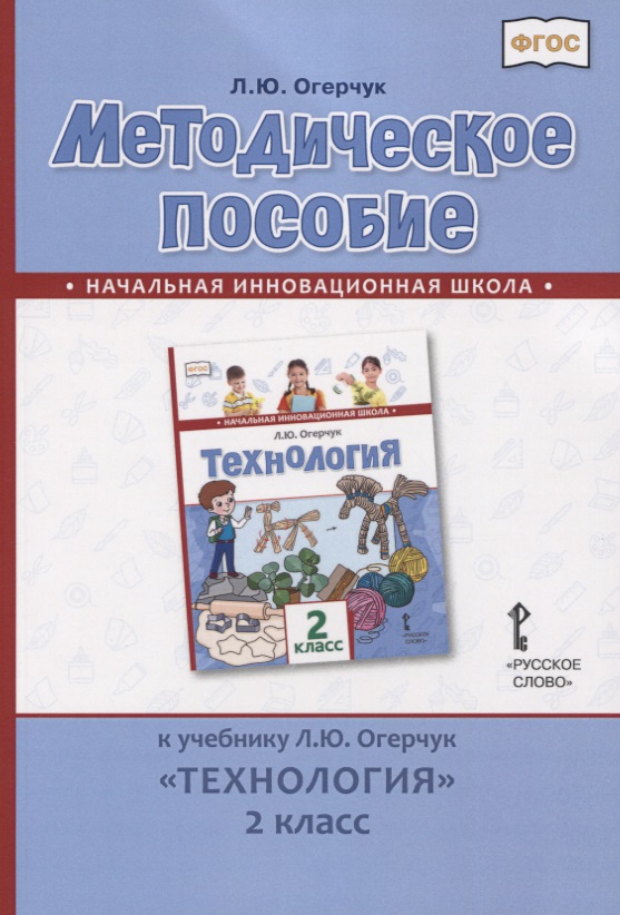 Методическое пособие к учебнику Л.Ю. Огерчук "Технология". 2 класс Читай-город