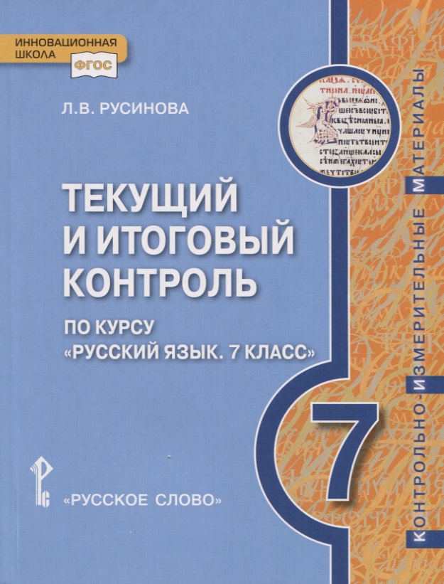 Текущий и итоговый контроль по курсу "Русский язык". Контрольно-измерительные материалы. 7 класс. Читай-город