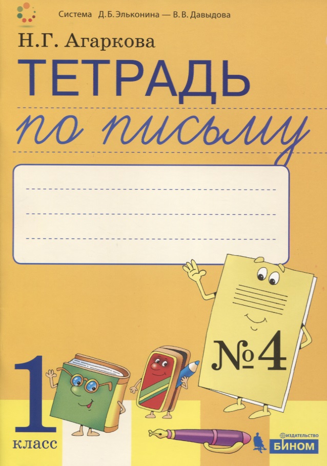 Тетрадь по письму №4. 1 класс. В 4-х частях к Букварю Л.И. Тимченко Читай-город