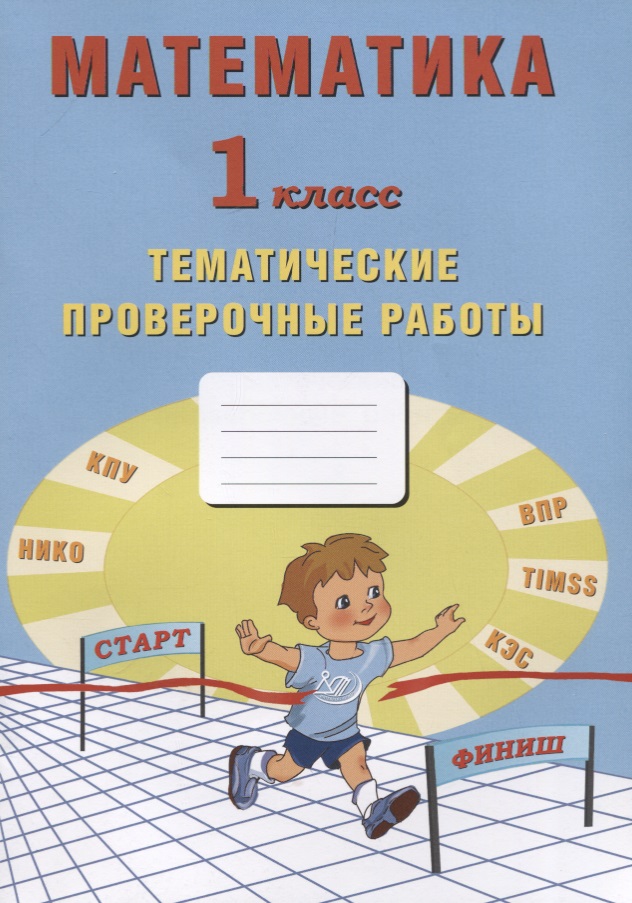 Математика. 1 класс. Тематические проверочные работы. Учебное пособие Читай-город