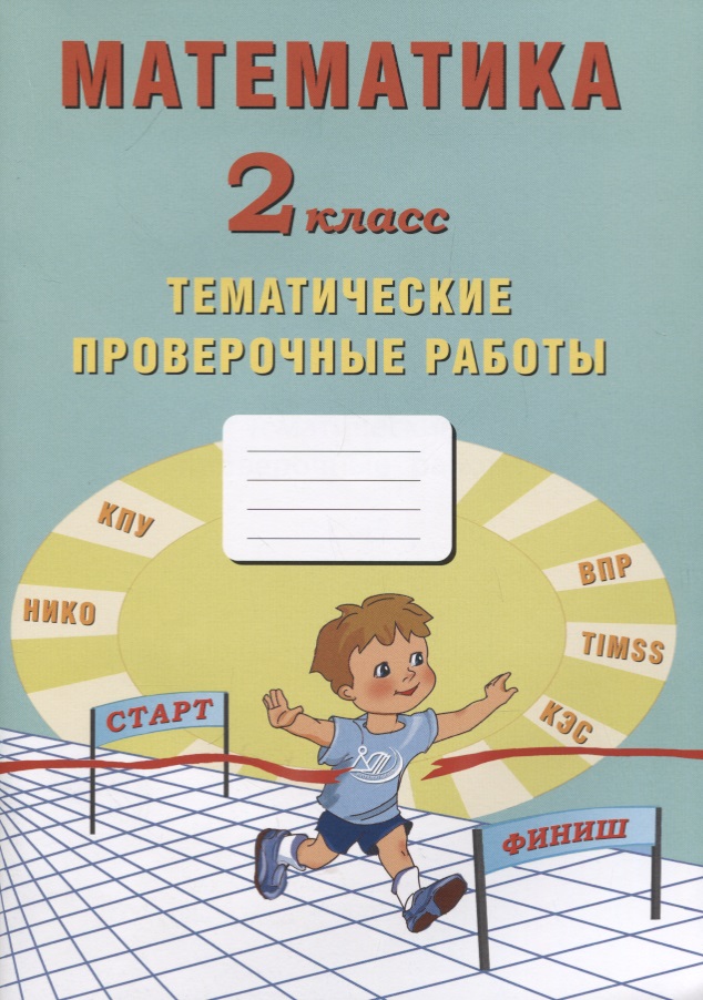 Математика. 2 класс. Тематические проверочные работы. Учебное пособие Читай-город