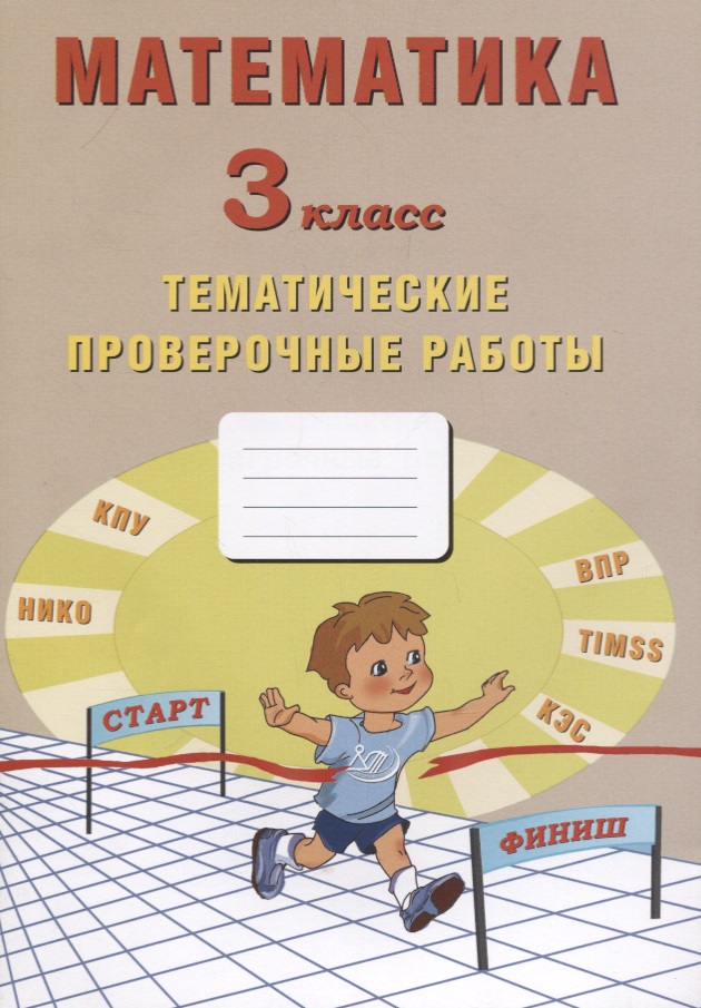Математика. 3 класс. Тематические проверочные работы. Учебное пособие Читай-город
