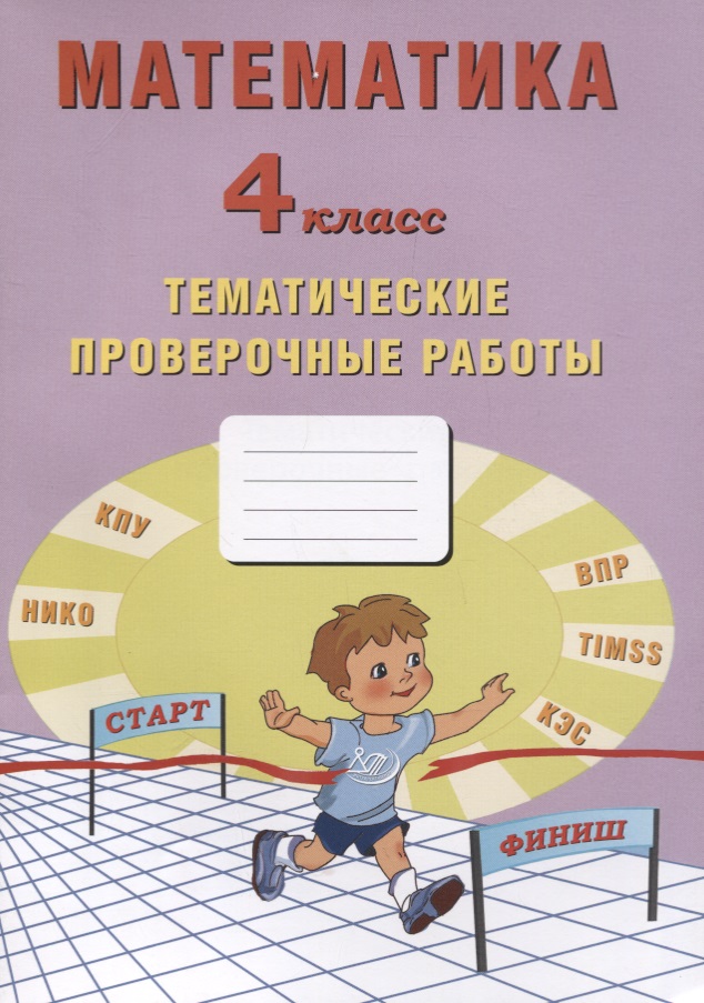 Математика. 4 класс. Тематические проверочные работы. Учебное пособие Читай-город
