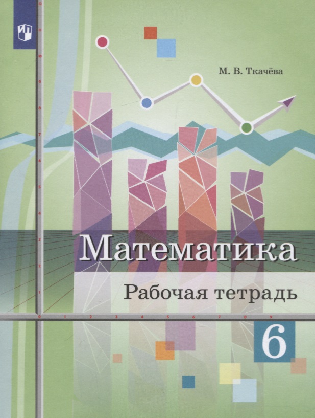 Математика. 6 класс. Рабочая тетрадь. Учебное пособие для общеобразовательных организаций Читай-город