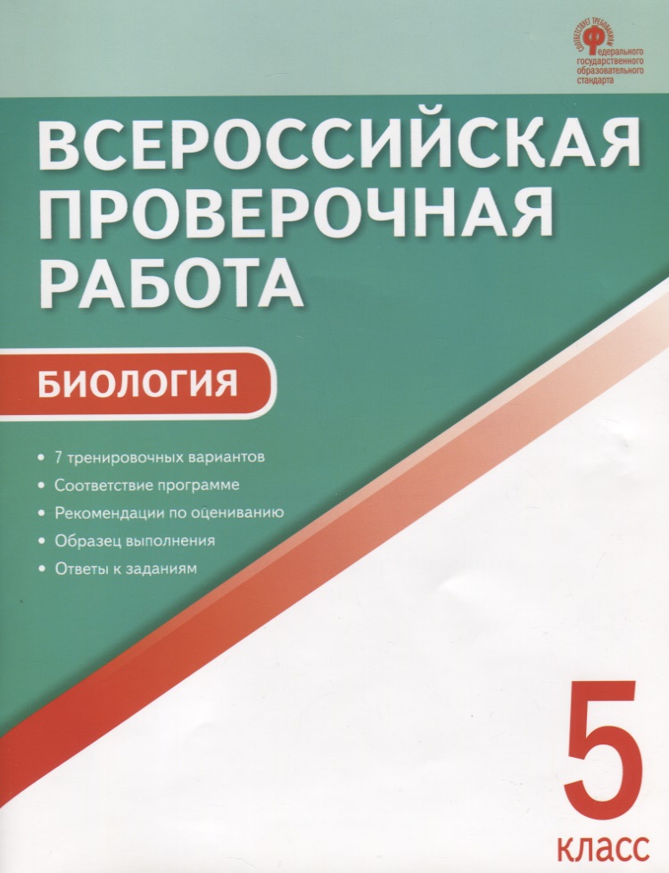 ВПР Биология 5 кл. 7 тренир. Вар. Соответствие программе… (3 изд) (м) Богданов (ФГОС) Читай-город