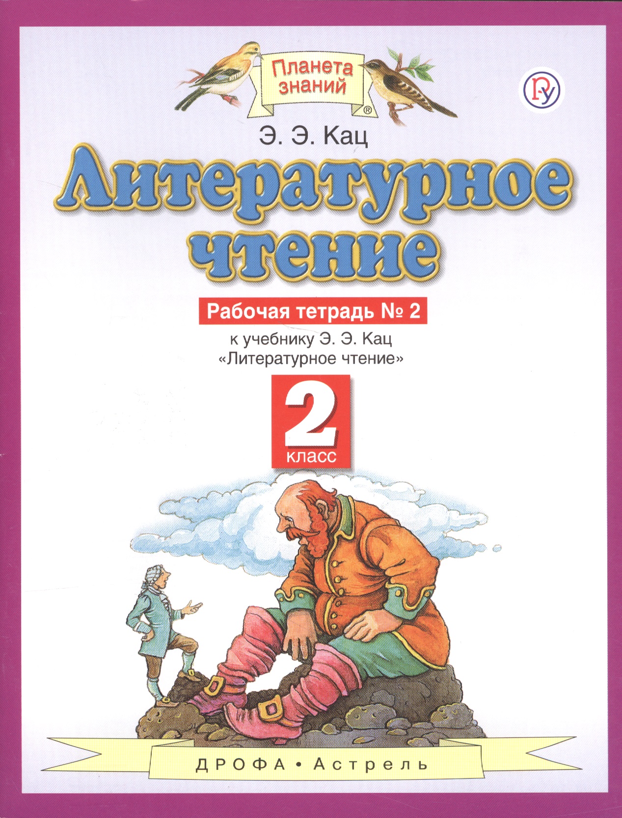 Литературное чтение 2 кл. Р/т №2 (к уч. Кац) (3,4 изд) (мПЗ) Кац (РУ) Читай-город