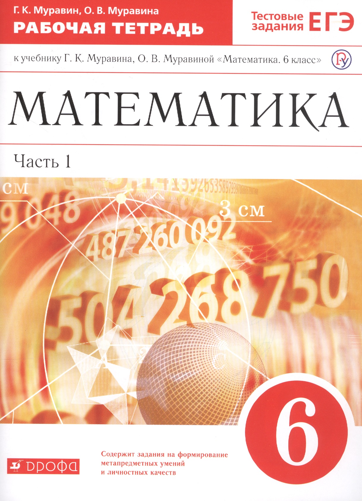 Математика. 6 класс. В двух частях. Часть 1. Рабочая тетрадь к учебнику Г.К. Муравина, О.В. Муравиной "Математика. 6 класс" Читай-город