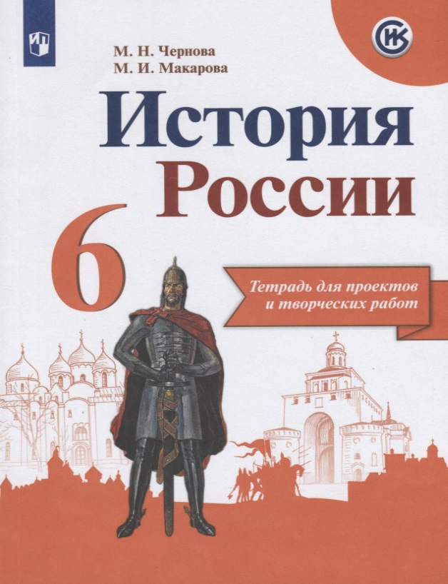История России. 6 класс. Тетрадь для проектов и творческих работ. Учебное пособие для общеобразовательных организаций Читай-город
