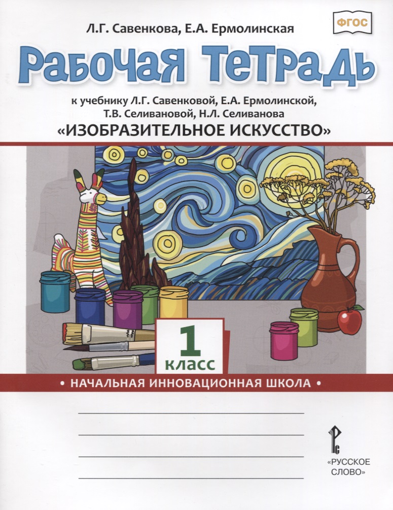 Изобразительное искусство. 1 класс. Рабочая тетрадь к учебнику Л.Г. Савенковой, Е.А. Ермолинской ,Т.В. Селивановой Н.Л. Селиванова Читай-город