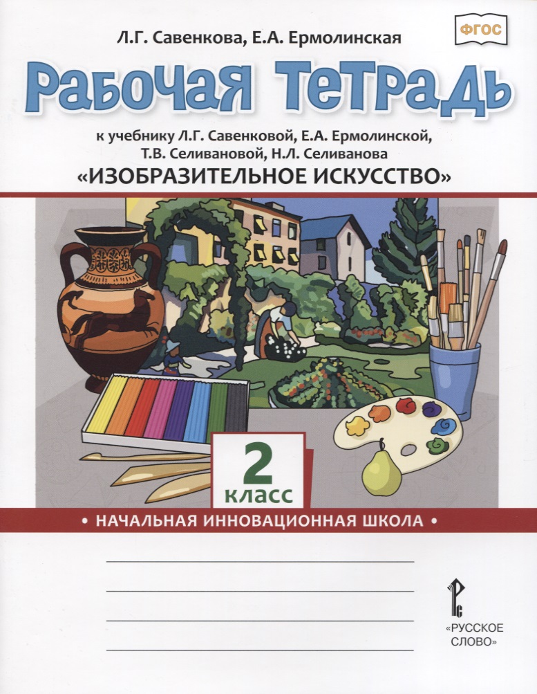 Изобразительное искусство. 2 класс. Рабочая тетрадь к учебнику Л.Г. Савенковой, Е.А. Ермолинской ,Т.В. Селивановой Н.Л. Селиванова Читай-город