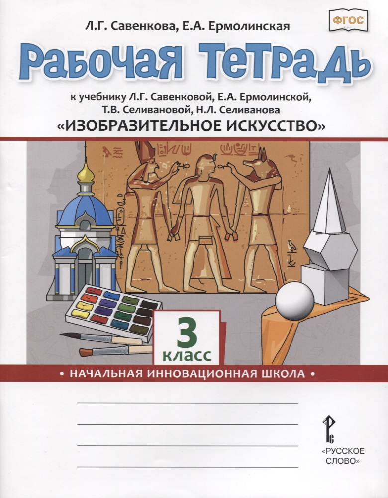 Изобразительное искусство. 3 класс. Рабочая тетрадь к учебнику Л.Г. Савенковой, Е.А. Ермолинской ,Т.В. Селивановой Н.Л. Селиванова Читай-город