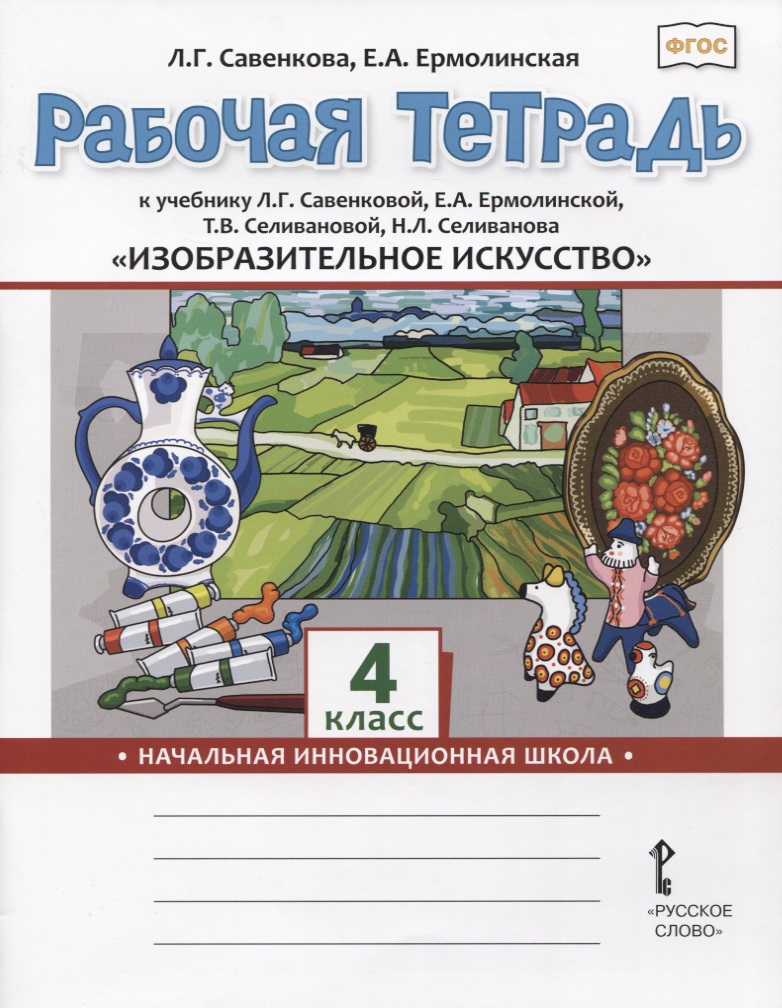 Изобразительное искусство. 4 класс. Рабочая тетрадь к учебнику Л.Г. Савенковой, Е.А. Ермолинской ,Т.В. Селивановой Н.Л. Селиванова Читай-город