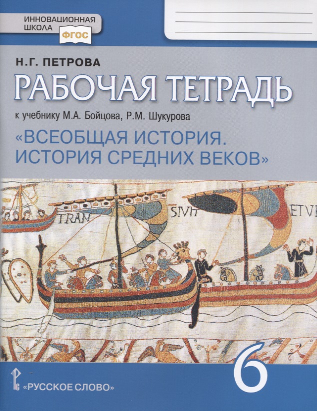 Всеобщая история. История Средних веков. 6 класс. Рабочая тетрадь к учебнику М.А. Бойцова, Р.М. Шукурова Читай-город