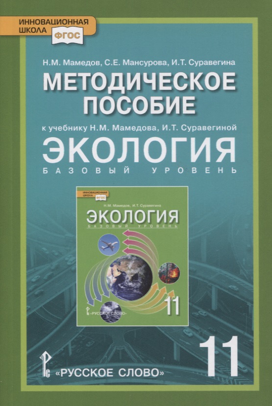 Экология. 11 класс. Базовый уровень. Методическое пособие к учебнику Н.М. Мамедова, И.Т. Суравегиной Читай-город