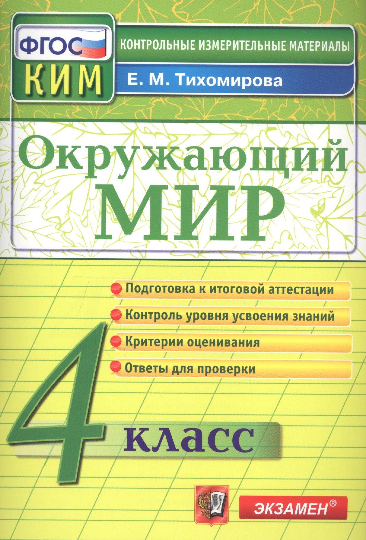 КИМ. Окружающий мир. 4 класс. (13,14,15 изд) Читай-город