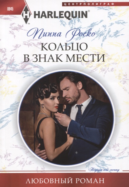 Кольцо в знак мести Читай-город