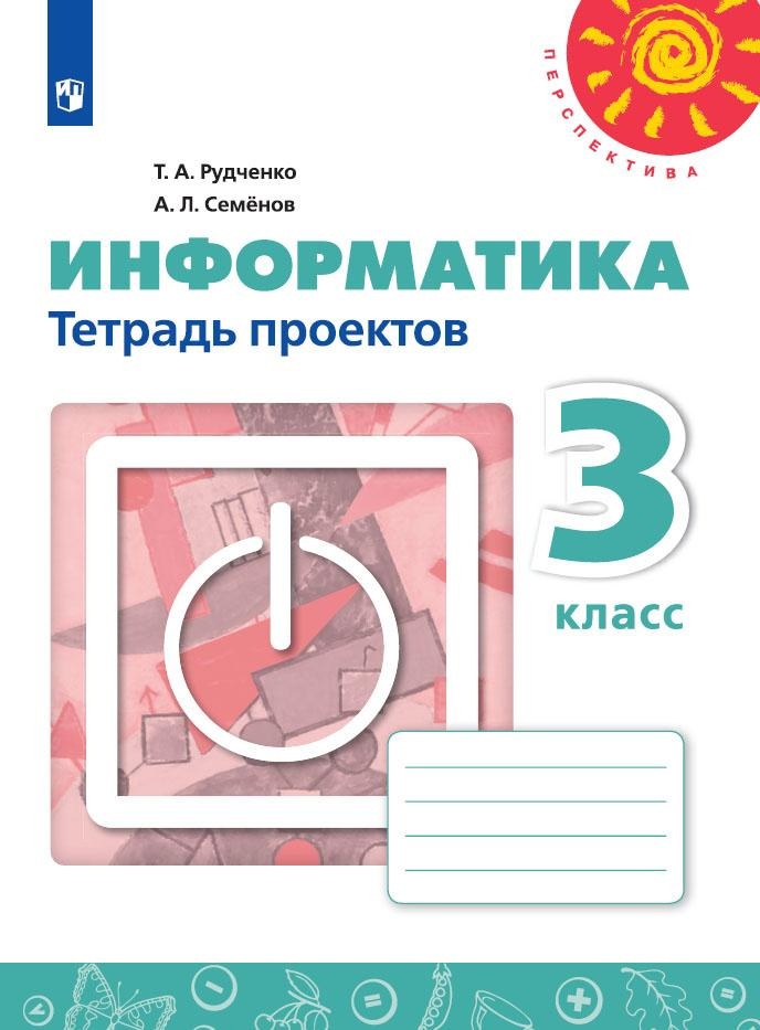 Информатика. 3 класс. Тетрадь проектов. Учебное пособие для общеобразовательных организаций Читай-город