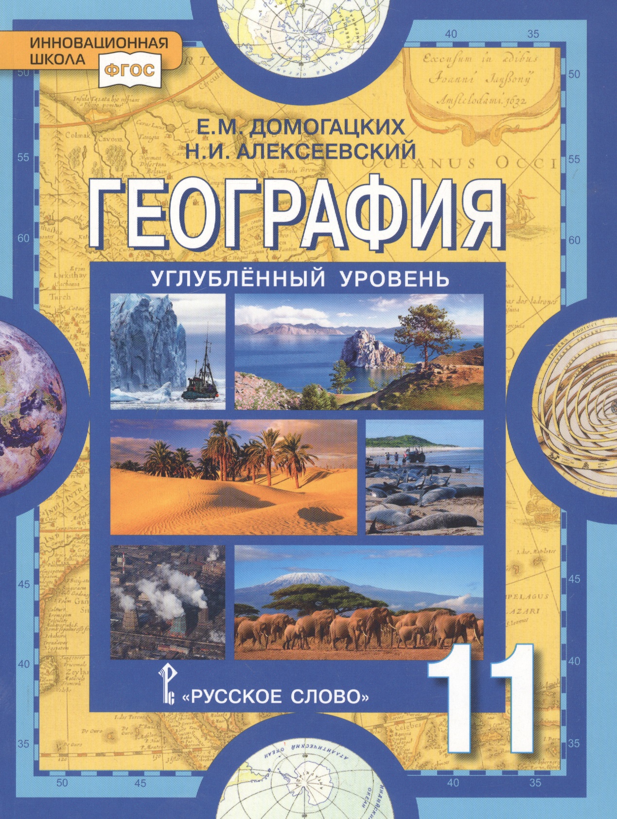 География. Науки о Земле. 11 класс. Углубленный уровень. Учебник Читай-город