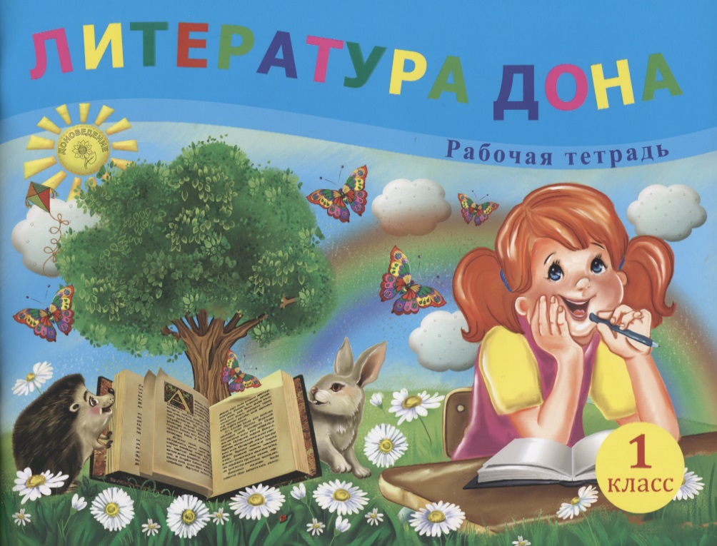 Литература Дона. Рабочая тетрадь. 1 класс Читай-город