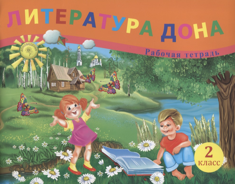 Литература Дона. Рабочая тетрадь. 2 класс Читай-город