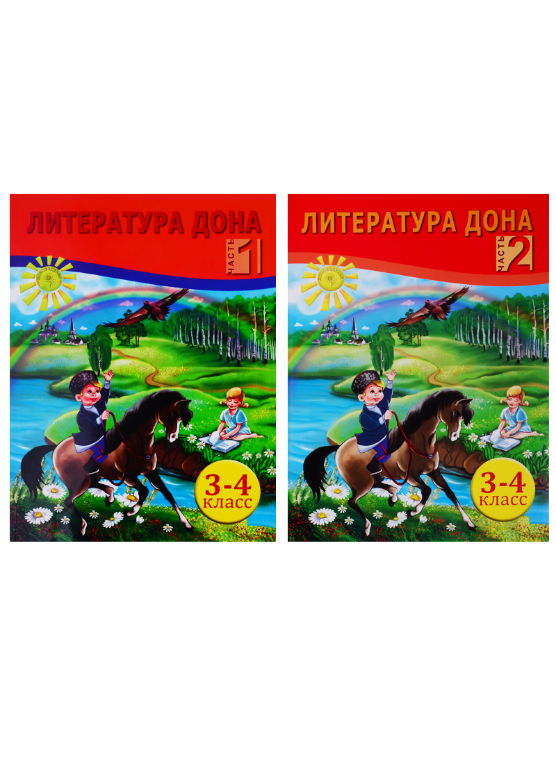 Литература Дона. Книга для чтения в начальной школе. 3-4 класс. В 2-х частях (комплект из 2 книг) Читай-город