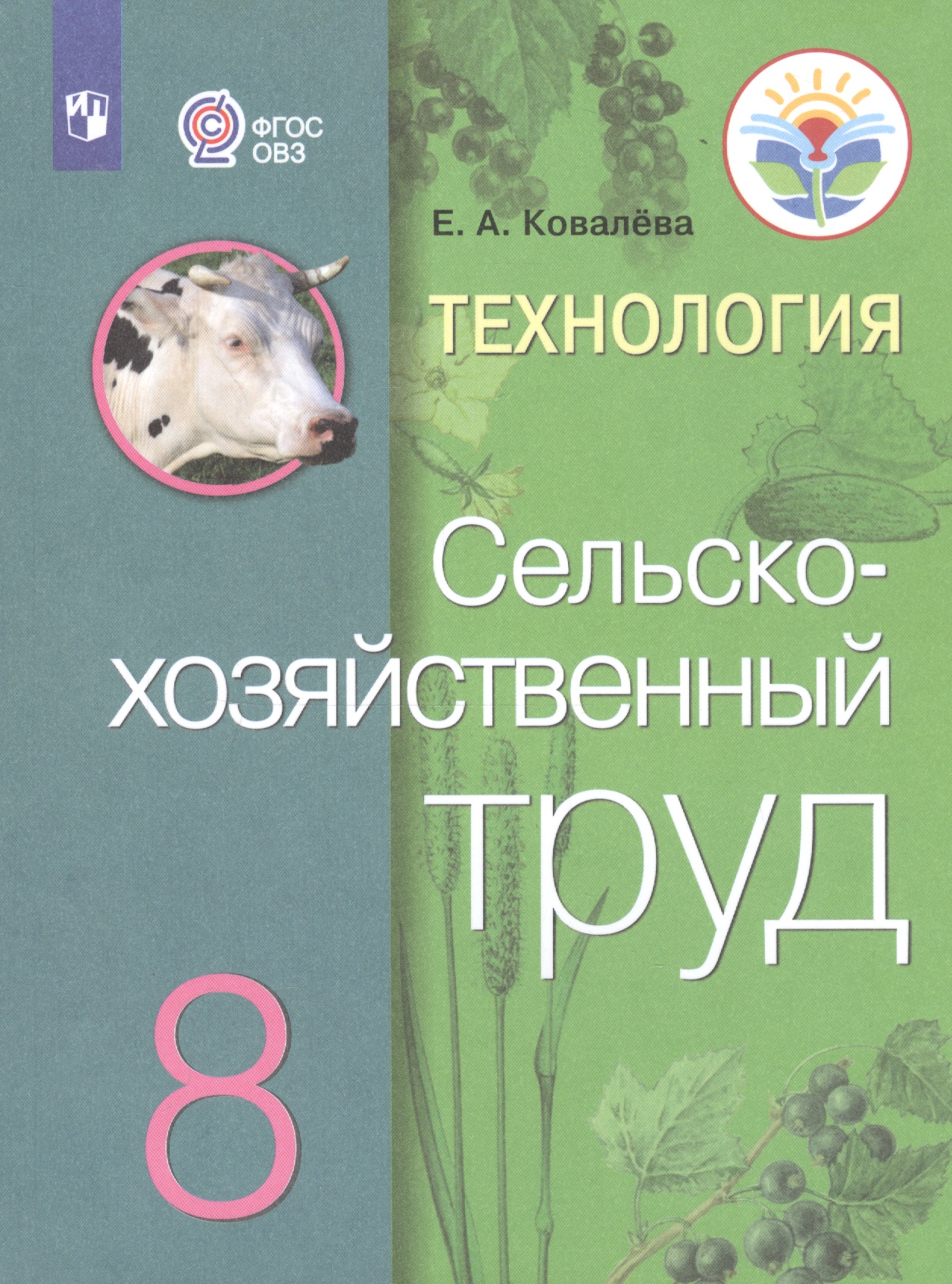 Технология. Сельскохозяйственный труд. 8 класс. Учебник для общеобразовательных организаций, реализующих адаптированные основные общеобразовательные программы Читай-город