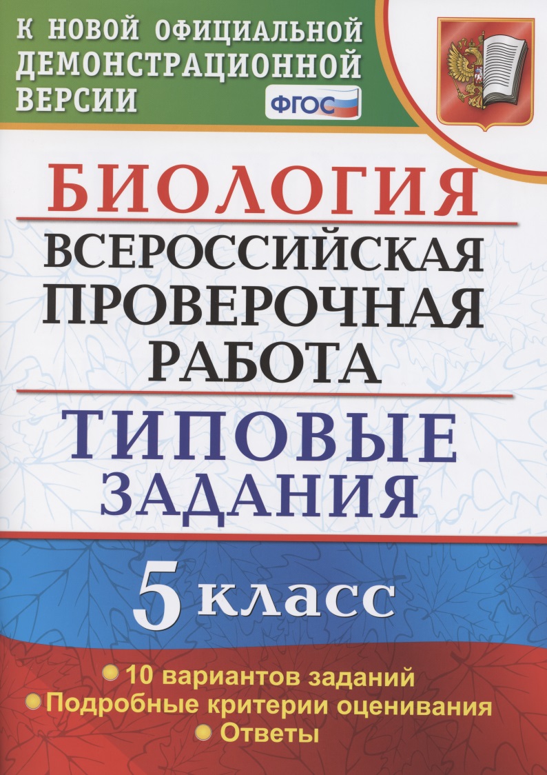 Биология. Всероссийская проверочная работа. 5 Класс. Типовые задания. 10 вариантов заданий. Подробные критерии оценивания. Ответы Читай-город