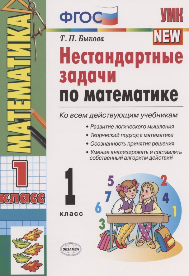 Нестандартные задачи по математике 1 кл. (ко всем действ. учеб.) (11,12 изд) (мУМК) Быкова (ФГОС) Читай-город