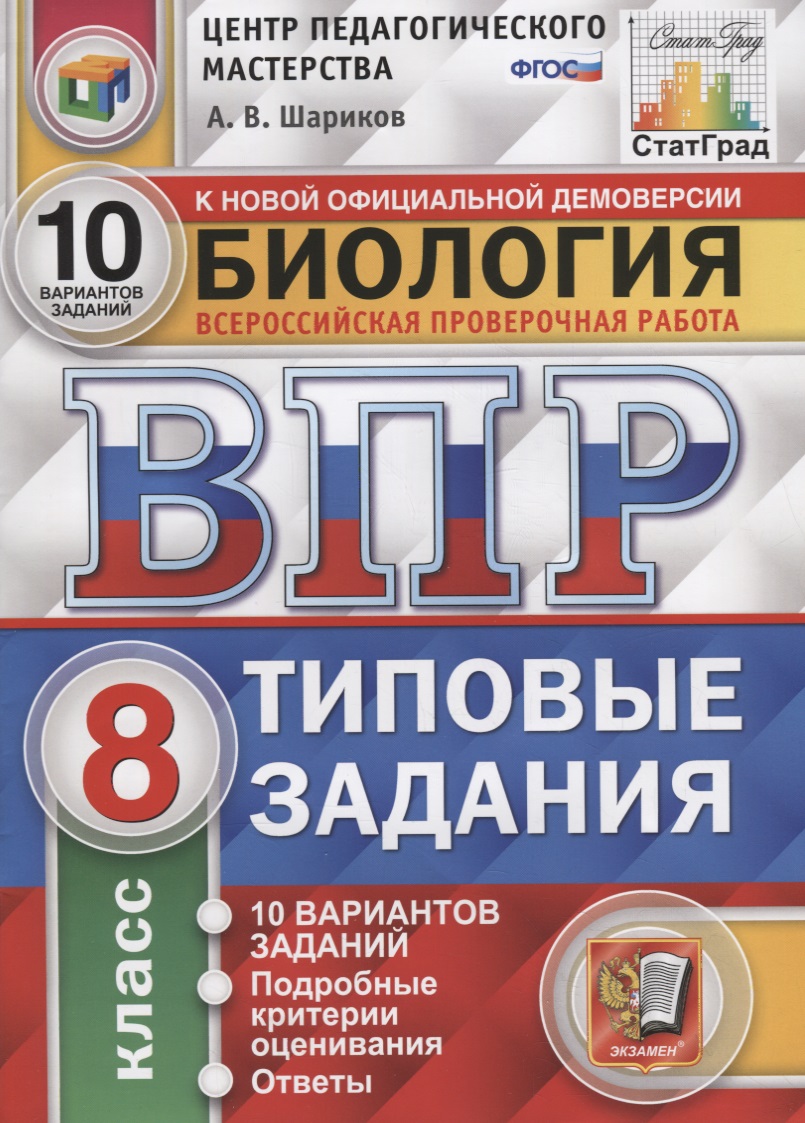 Биология. Всероссийская проверочная работа. 8 класс. Типовые задания. 10 вариантов заданий. Подробные критерии оценивания. Ответы Читай-город