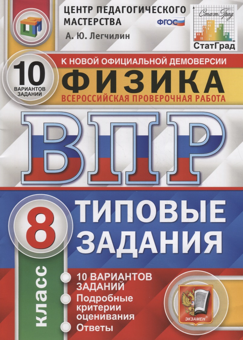 Физика. Всероссийская проверочная работа. 8 класс. Типовые задания. 10 вариантов заданий. Подробные критерии оценивания. Ответы Читай-город
